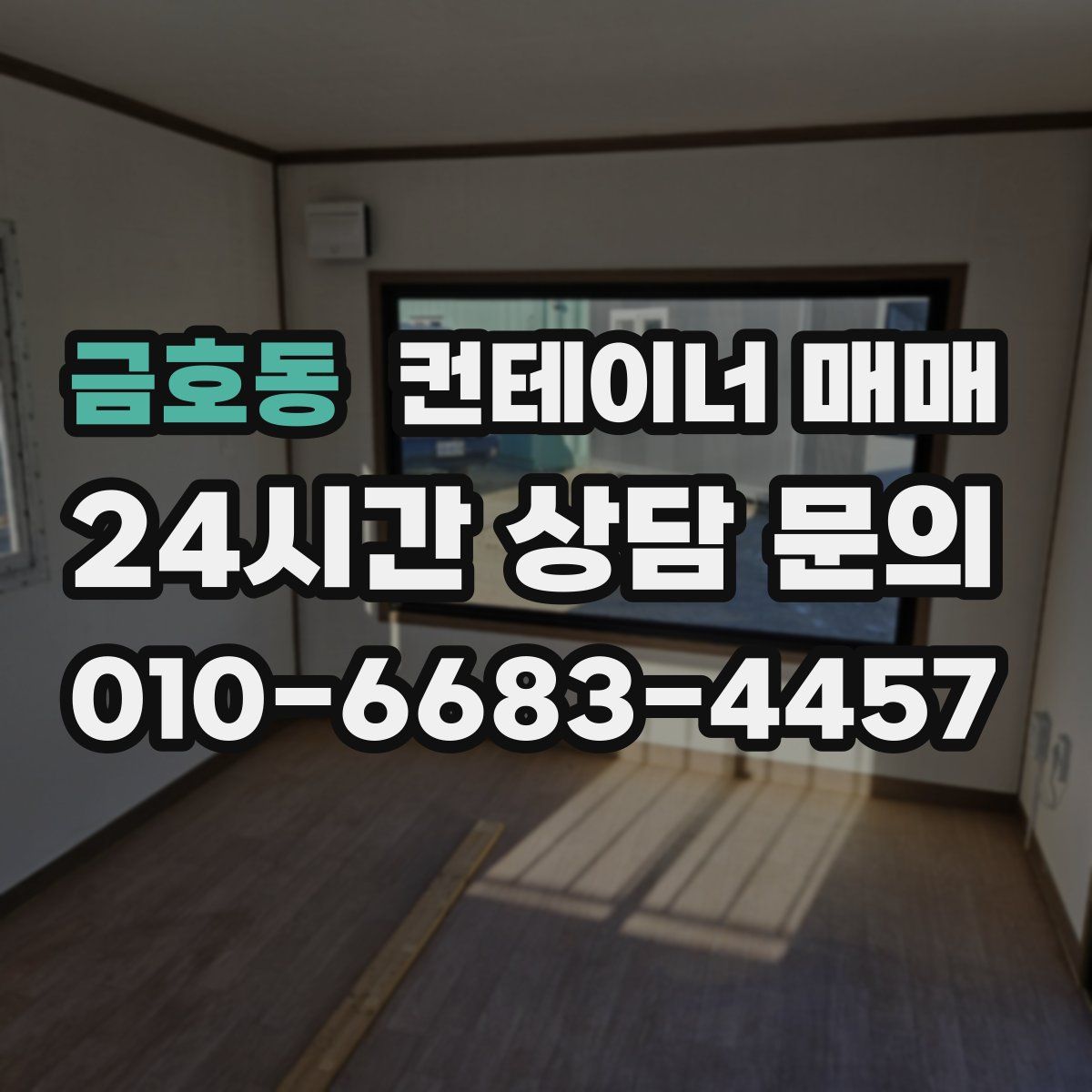 금호동 컨테이너 매매
