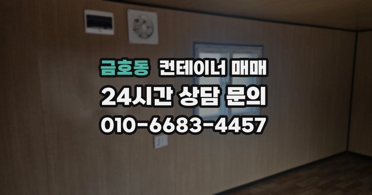 금호동 컨테이너 매매