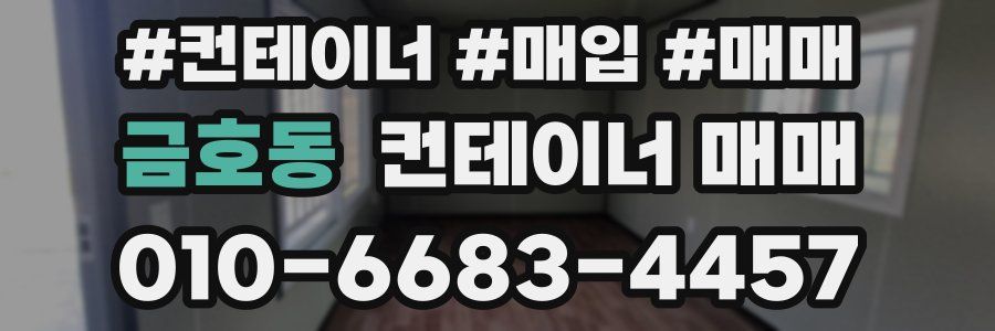 금호동 컨테이너 매매