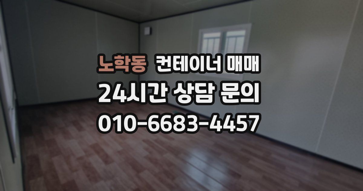 노학동 컨테이너 매매
