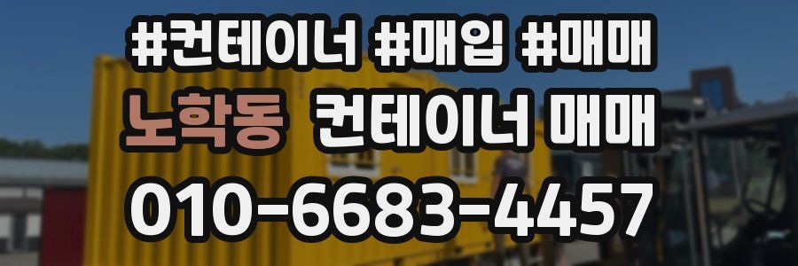 노학동 컨테이너 매매