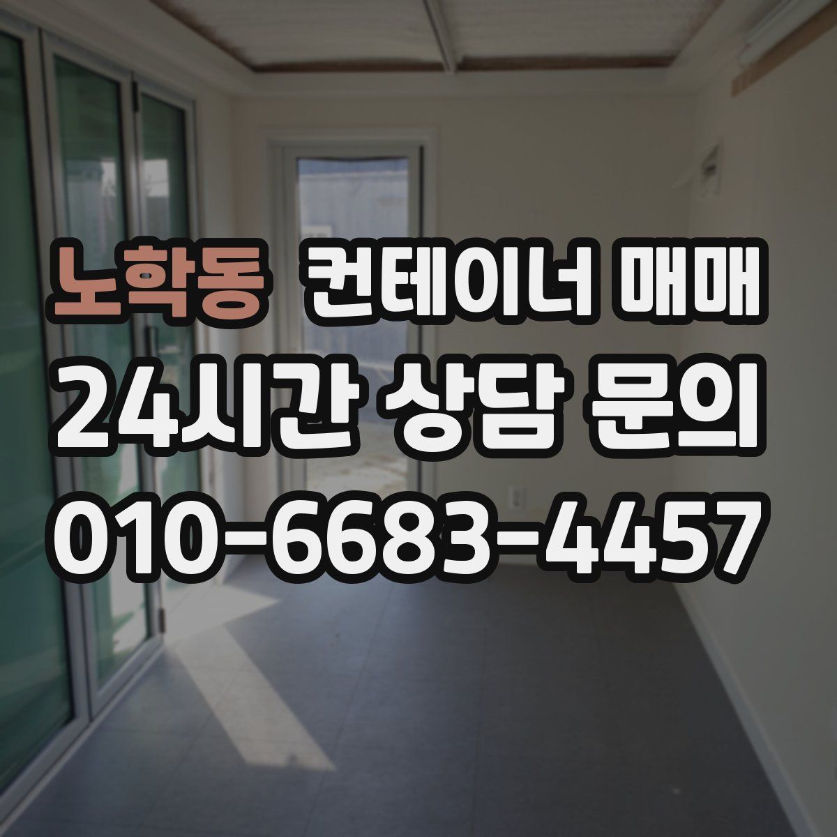 노학동 컨테이너 매매