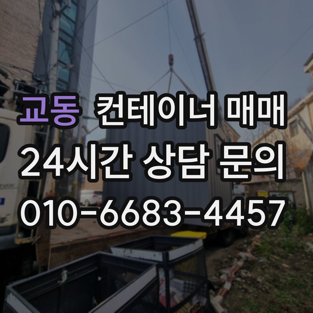 교동 컨테이너 매매