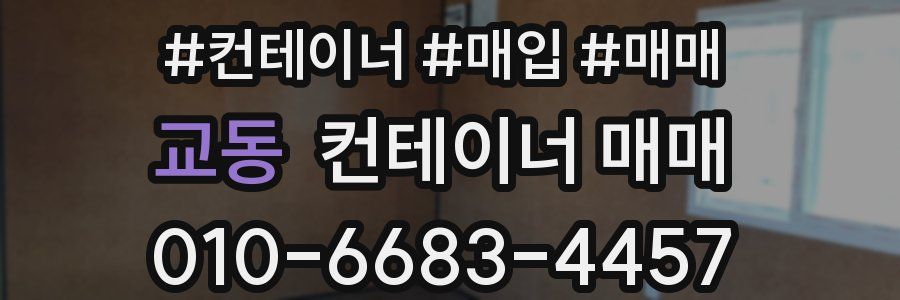 교동 컨테이너 매매