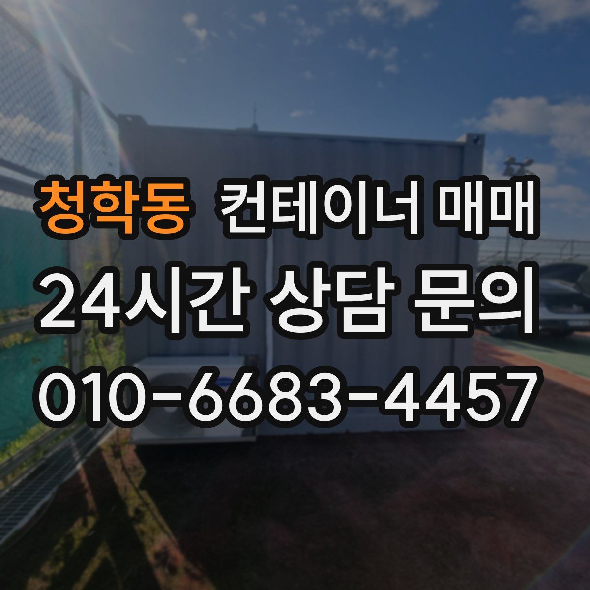청학동 컨테이너 매매