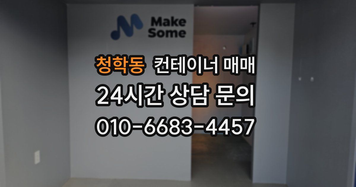 청학동 컨테이너 매매