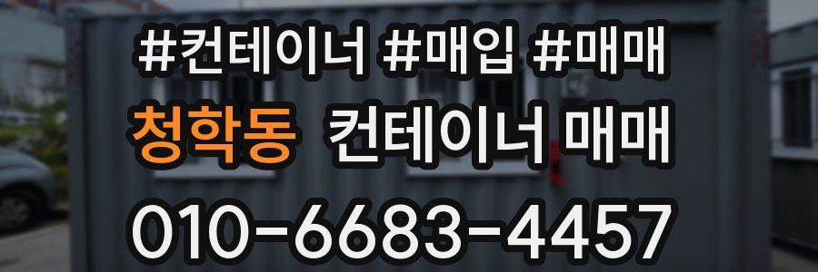 청학동 컨테이너 매매