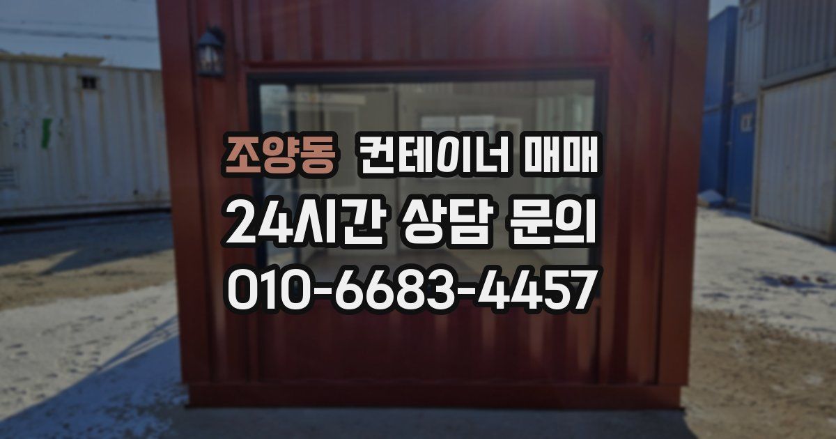 조양동 컨테이너 매매