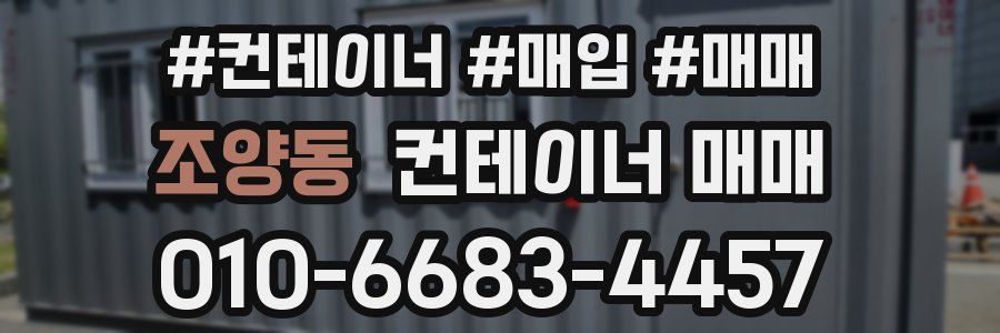 조양동 컨테이너 매매