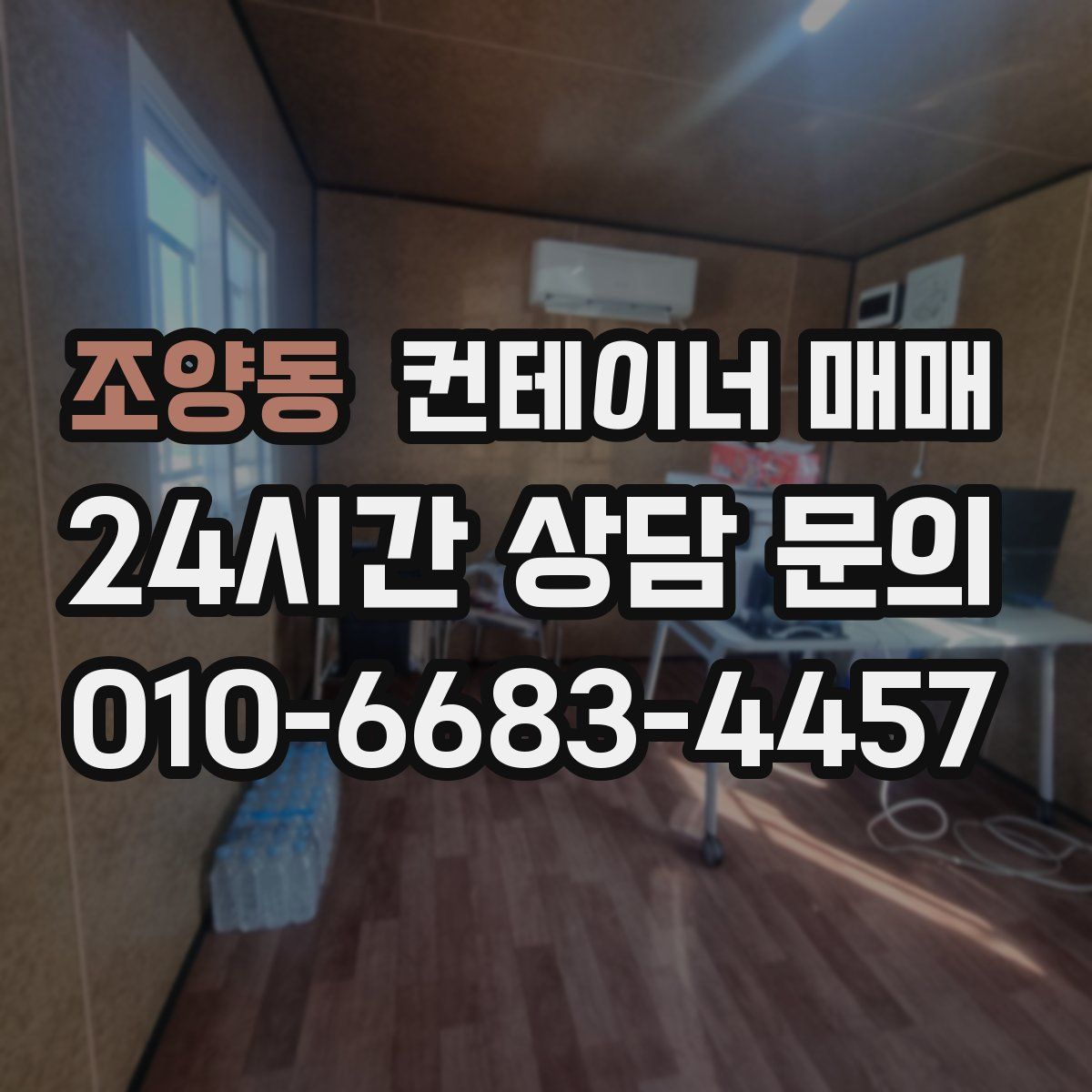 조양동 컨테이너 매매