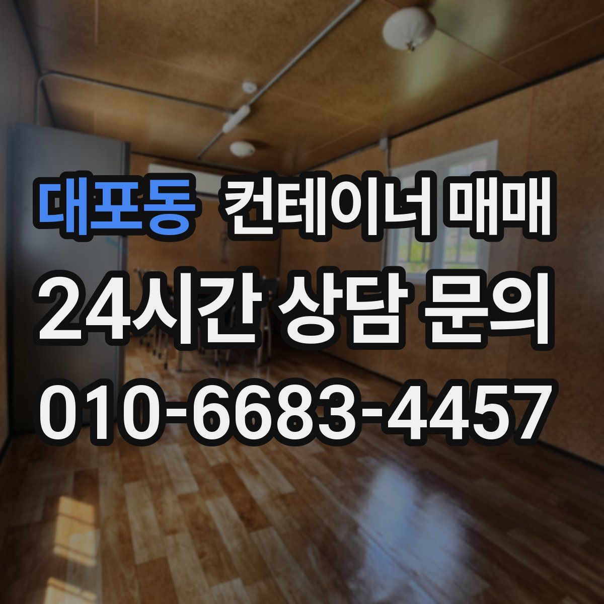 대포동 컨테이너 매매