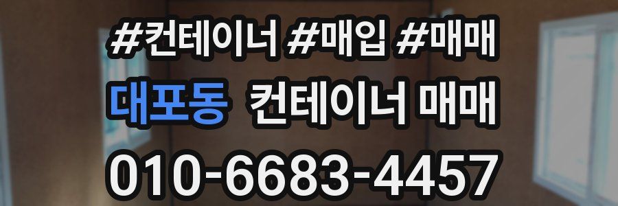 대포동 컨테이너 매매