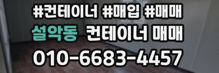 설악동 컨테이너 매매