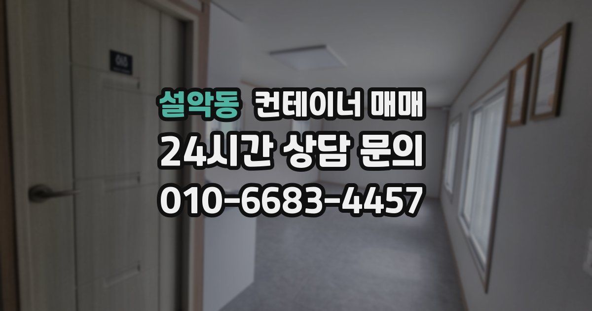 설악동 컨테이너 매매
