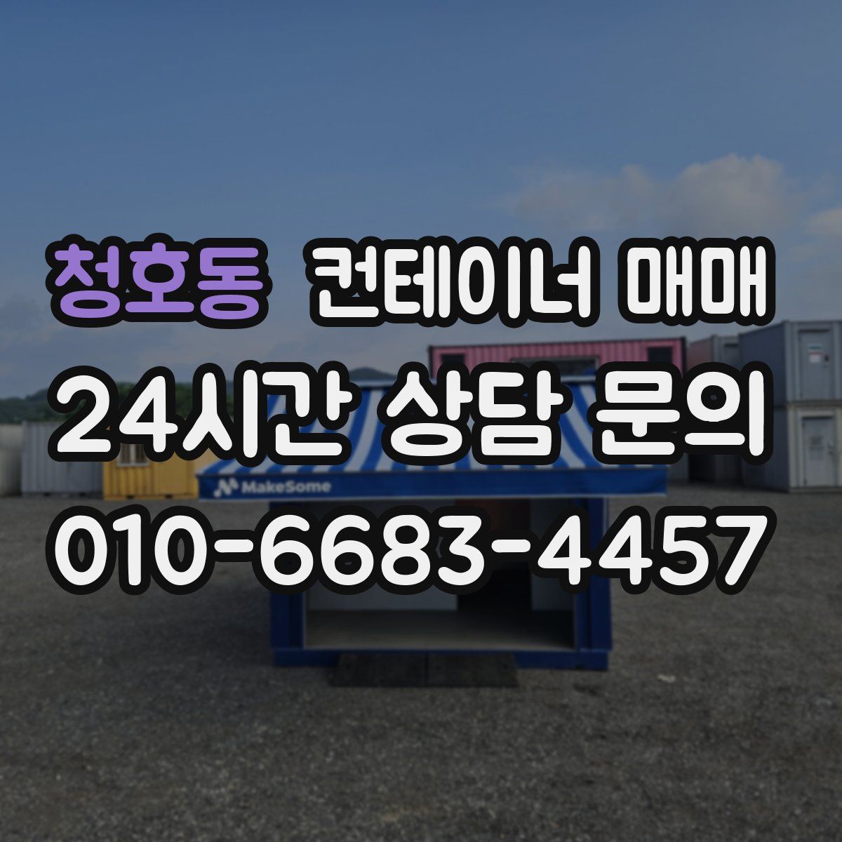 청호동 컨테이너 매매