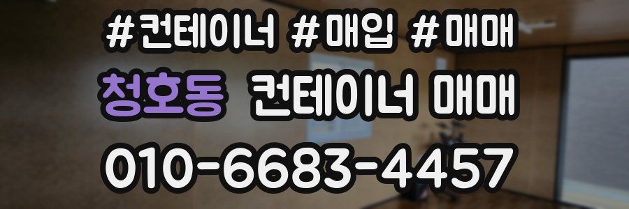 청호동 컨테이너 매매