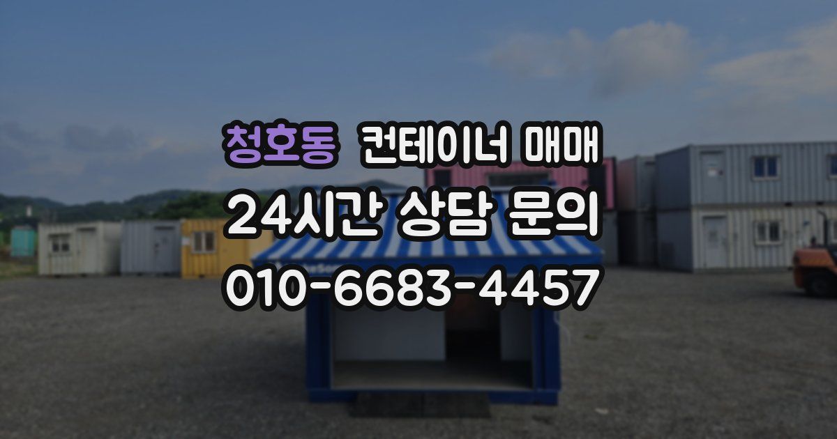 청호동 컨테이너 매매