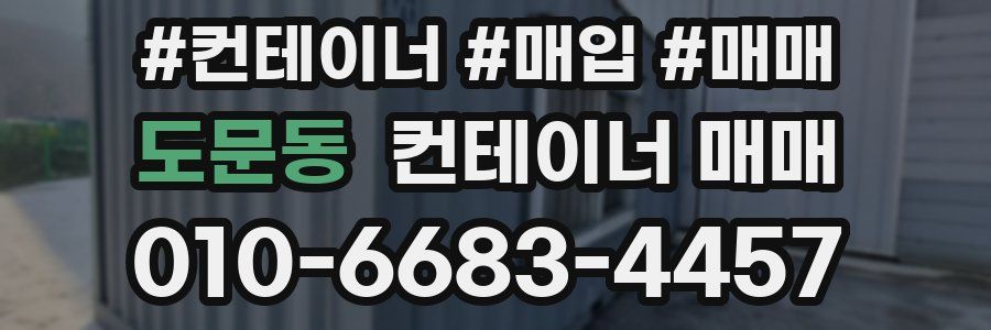도문동 컨테이너 매매
