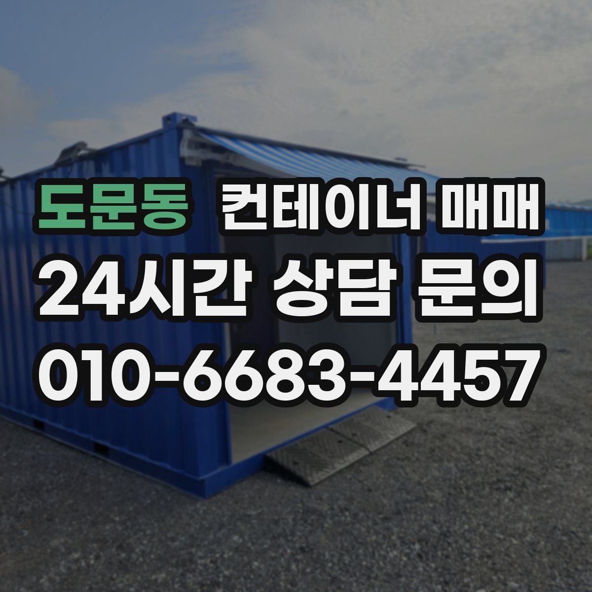 도문동 컨테이너 매매