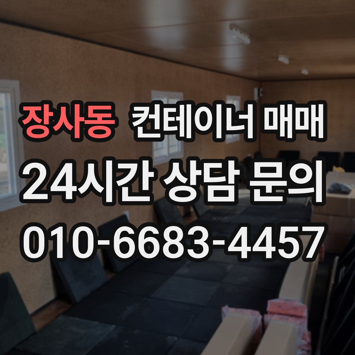 장사동 컨테이너 매매