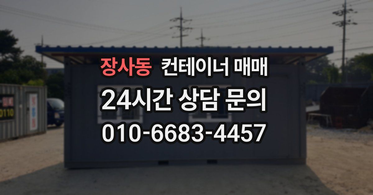 장사동 컨테이너 매매