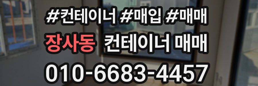 장사동 컨테이너 매매
