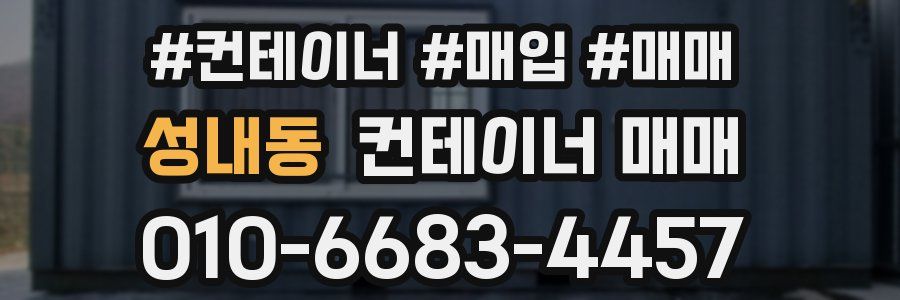 성내동 컨테이너 매매
