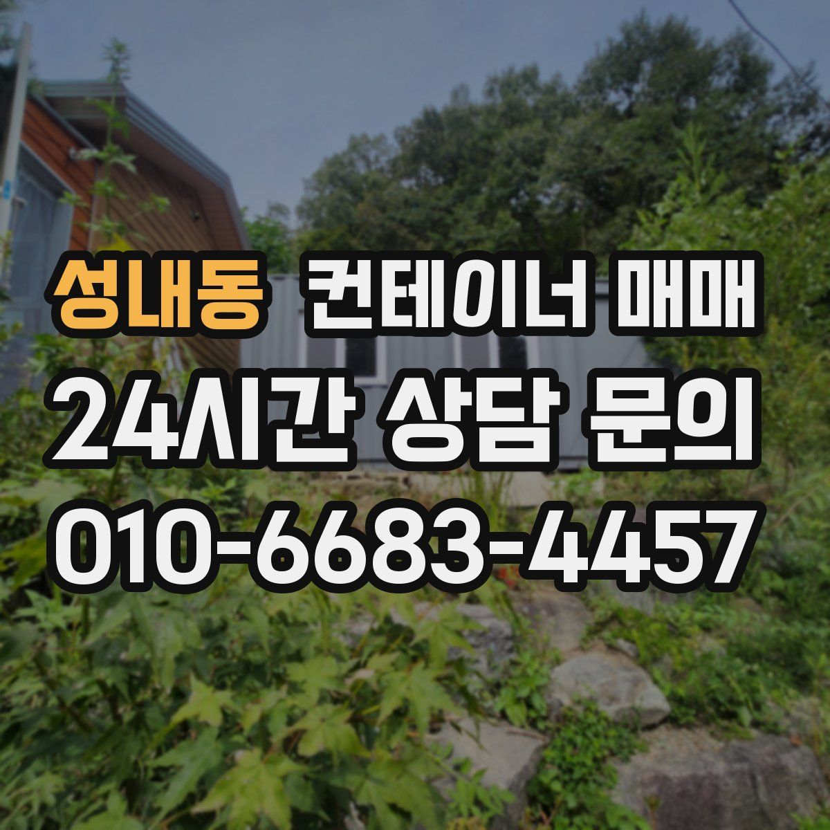 성내동 컨테이너 매매