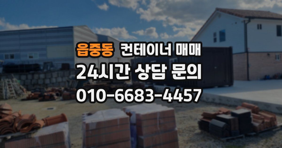 읍중동 컨테이너 매매