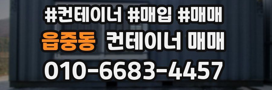 읍중동 컨테이너 매매