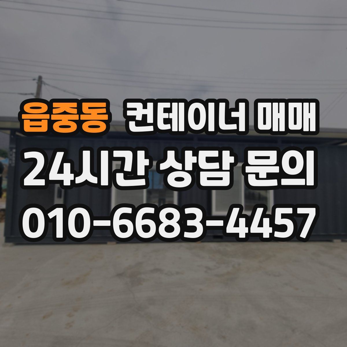 읍중동 컨테이너 매매