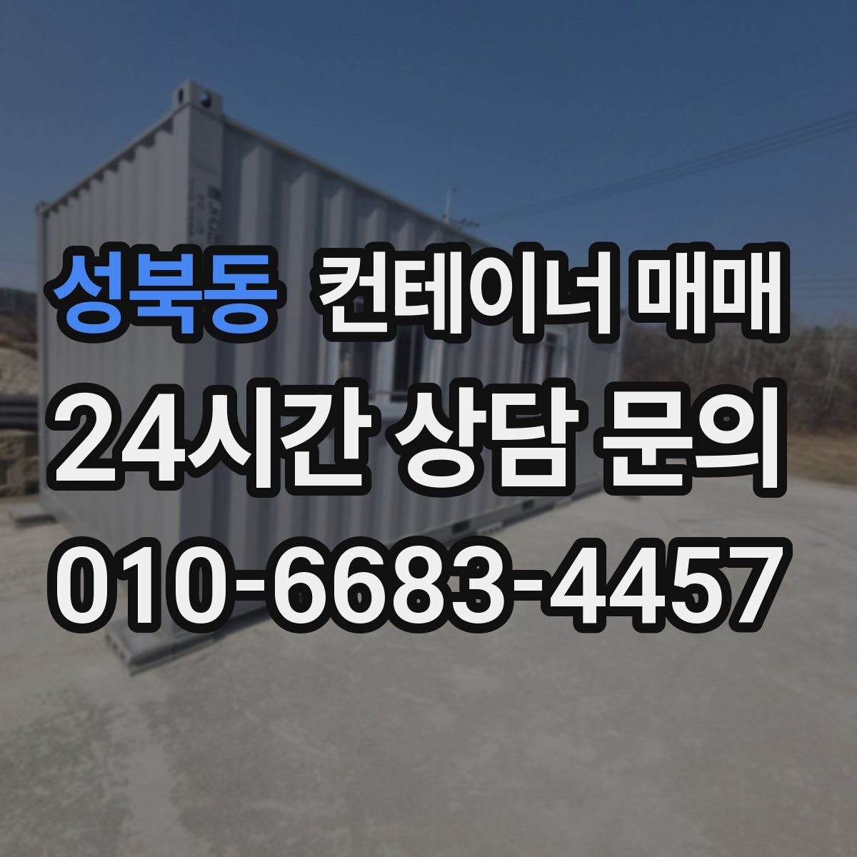 성북동 컨테이너 매매