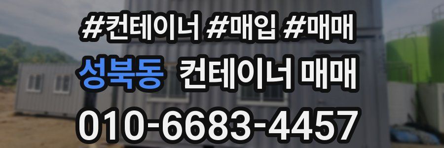 성북동 컨테이너 매매