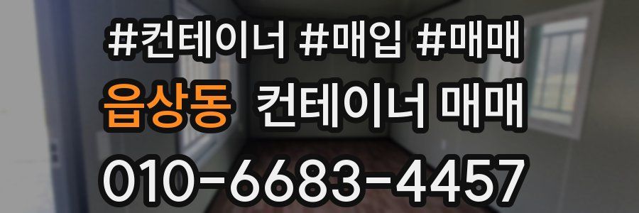 읍상동 컨테이너 매매