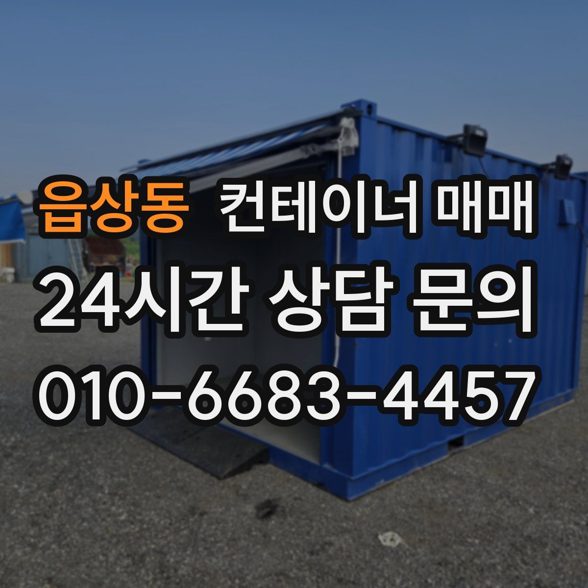 읍상동 컨테이너 매매