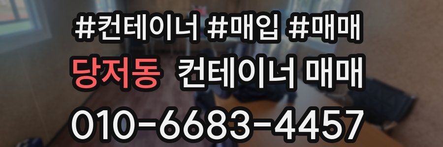 당저동 컨테이너 매매
