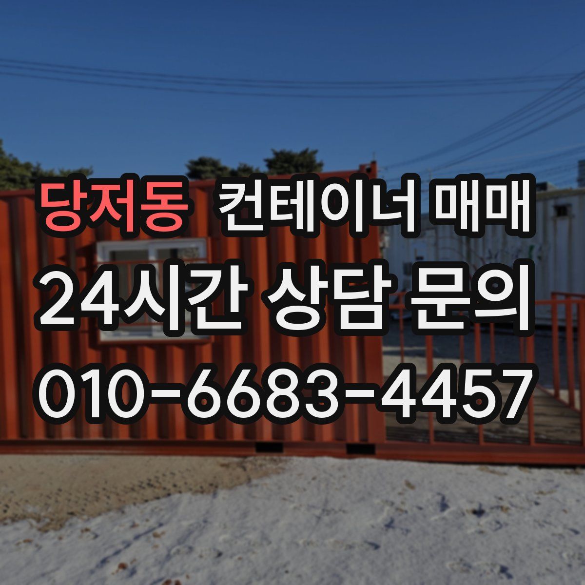당저동 컨테이너 매매
