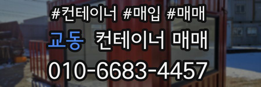 교동 컨테이너 매매