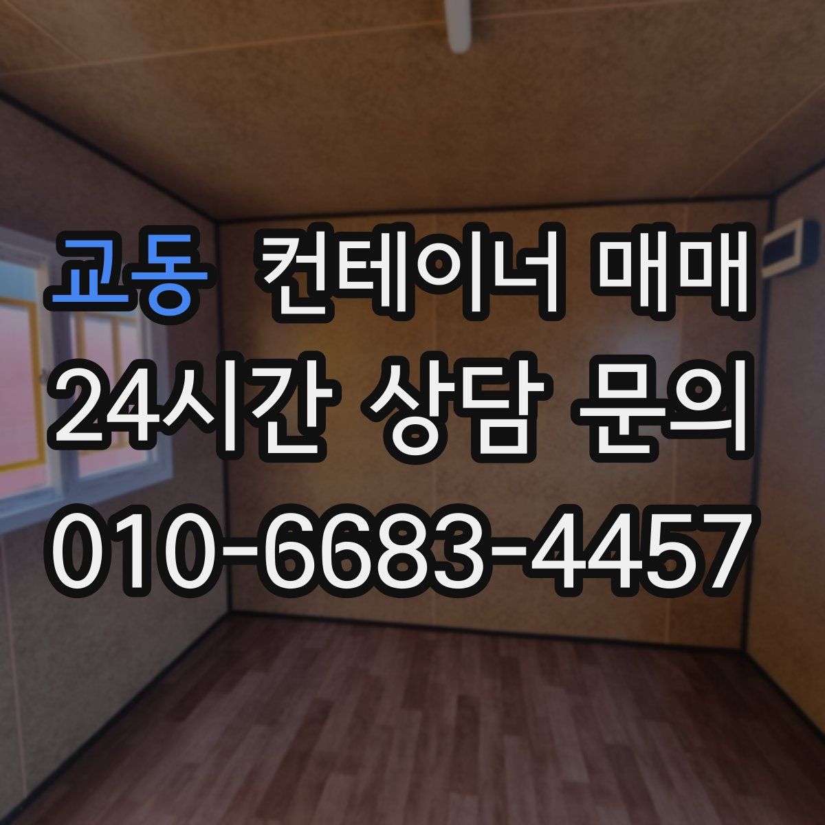 교동 컨테이너 매매