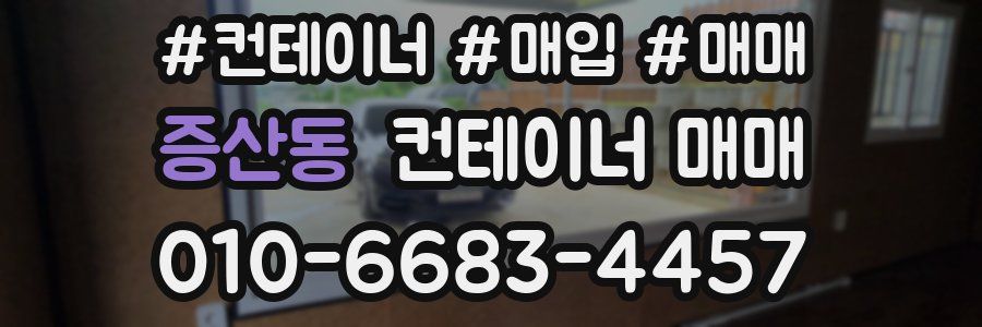 증산동 컨테이너 매매