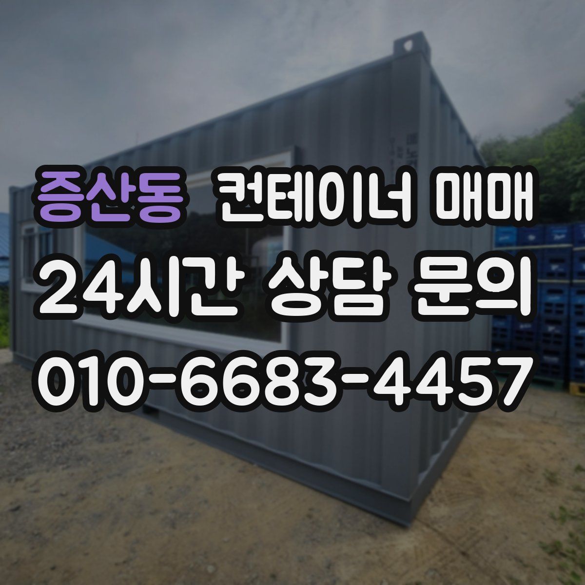 증산동 컨테이너 매매