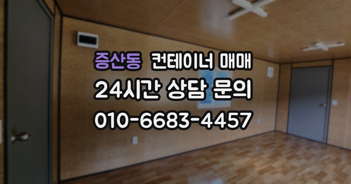 증산동 컨테이너 매매