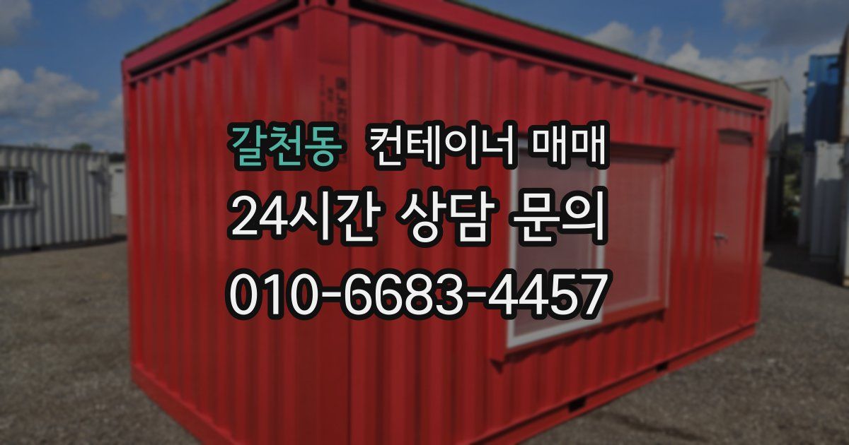 갈천동 컨테이너 매매