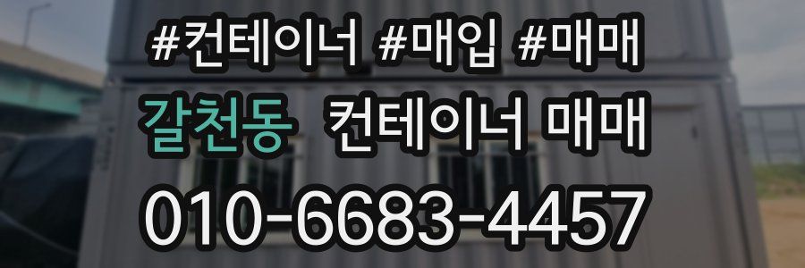 갈천동 컨테이너 매매