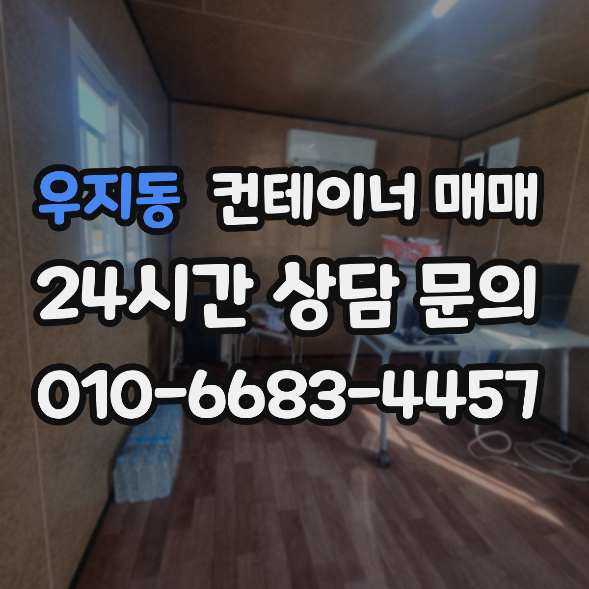우지동 컨테이너 매매