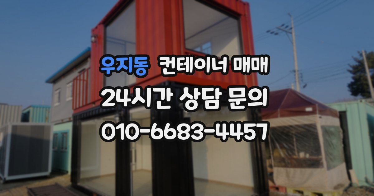 우지동 컨테이너 매매