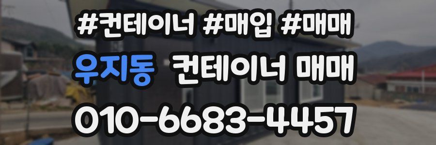 우지동 컨테이너 매매