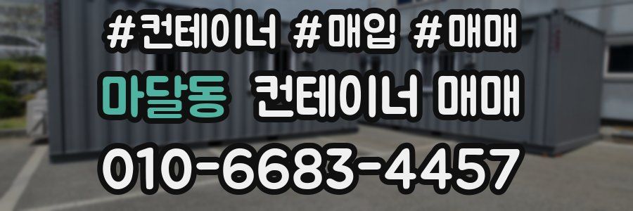 마달동 컨테이너 매매