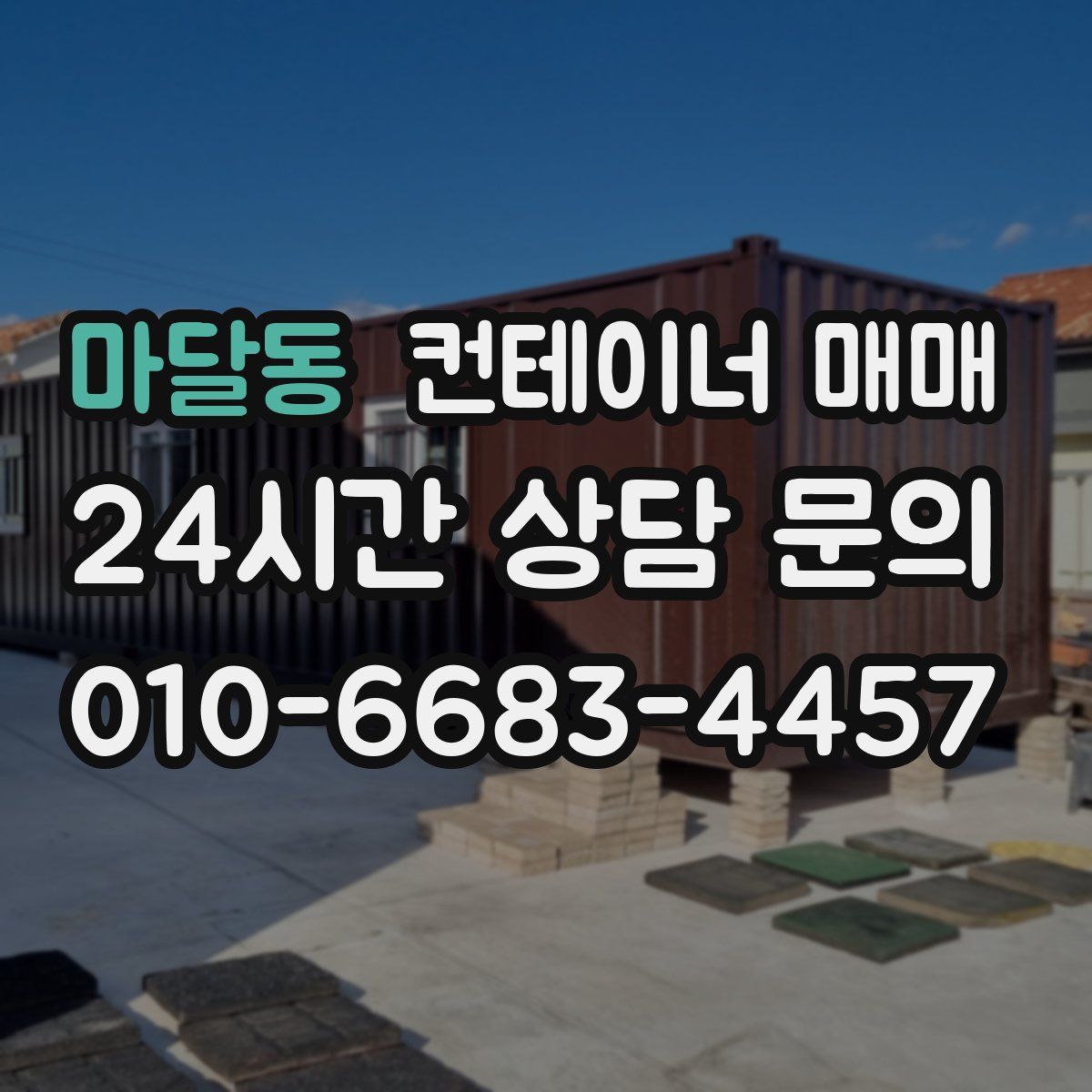 마달동 컨테이너 매매