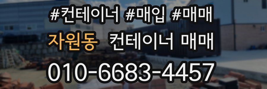 자원동 컨테이너 매매